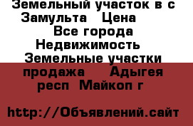 Земельный участок в с.Замульта › Цена ­ 1 - Все города Недвижимость » Земельные участки продажа   . Адыгея респ.,Майкоп г.